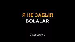 Bolalar - Я не забыл