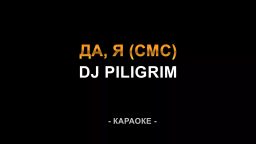 DJ Piligrim - да я смс