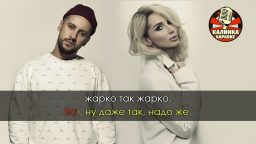 Loboda & Monatik - Жарко