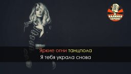 Loboda - Танцую волосами