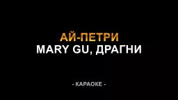 Mary Gu & Драгни - Ай-Петри