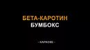 Бумбокс - Бета-каротин