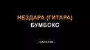 Бумбокс - Нездара