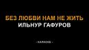 Ильнур Гафуров - Без любви нам не жить