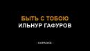 Ильнур Гафуров - Быть с тобою