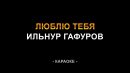 Ильнур Гафуров - Люблю тебя