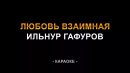 Ильнур Гафуров - Любовь взаимная