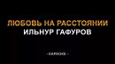 Ильнур Гафуров - Любовь на расстоянии