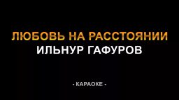 Ильнур Гафуров - Любовь на расстоянии