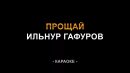 Ильнур Гафуров - Прощай