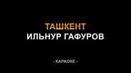 Ильнур Гафуров - Ташкент