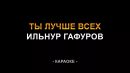 Ильнур Гафуров - Ты лучше всех