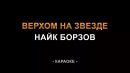 Найк Борзов - Верхом на звезде