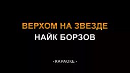 Найк Борзов - Верхом на звезде