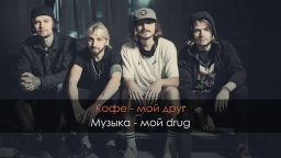 Нервы - Кофе мой друг