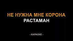 Растаман - не нужна мне корона