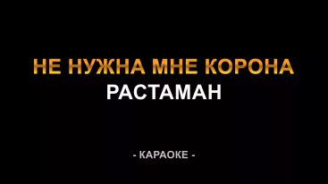 Растаман - не нужна мне корона