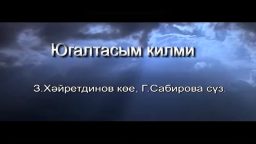 Югалтасым килми