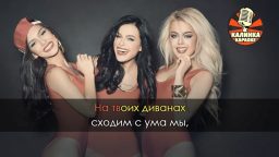 Serebro - Мама Люба