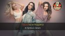 Serebro - Отпусти меня