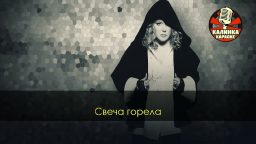 Алла Пугачёва - Свеча горела