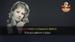 Анна Герман - Один раз в год сады цветут