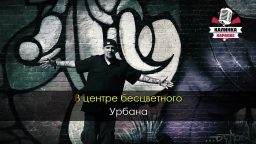 Баста - Урбан