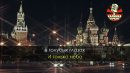 Белый Орёл - Как упоительны в России вечера