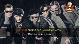 Браво - Ветер знает