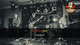 Воскресение - Зеркало мира