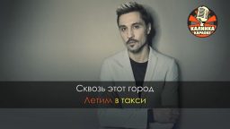 Дима Билан - Полуночное такси