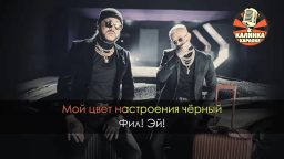 Егор Крид & Филипп Киркоров - Цвет настроения чёрный