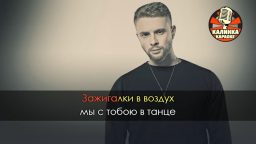 Егор Крид - Зажигалки