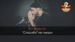 Егор Крид - Я у твоих ног