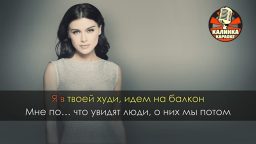 Елена Темникова - Не модные