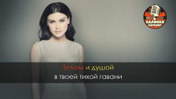 Елена Темникова - Не обвиняй меня