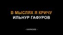 Ильнур Гафуров - В мыслях я кричу