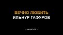 Ильнур Гафуров - Вечно любить