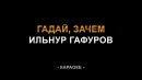 Ильнур Гафуров - Гадай, зачем