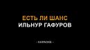 Ильнур Гафуров - Есть ли шанс