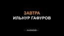 Ильнур Гафуров - Завтра