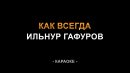 Ильнур Гафуров - Как всегда