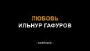 Ильнур Гафуров - Любовь