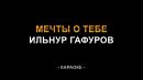 Ильнур Гафуров - Мечты о тебе