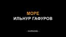 Ильнур Гафуров - Море