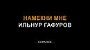 Ильнур Гафуров - Намекни мне