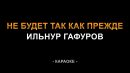 Ильнур Гафуров - Не будет так как прежде