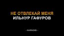 Ильнур Гафуров - Не отвлекай меня