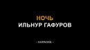 Ильнур Гафуров - Ночь