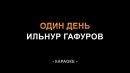 Ильнур Гафуров - Один день